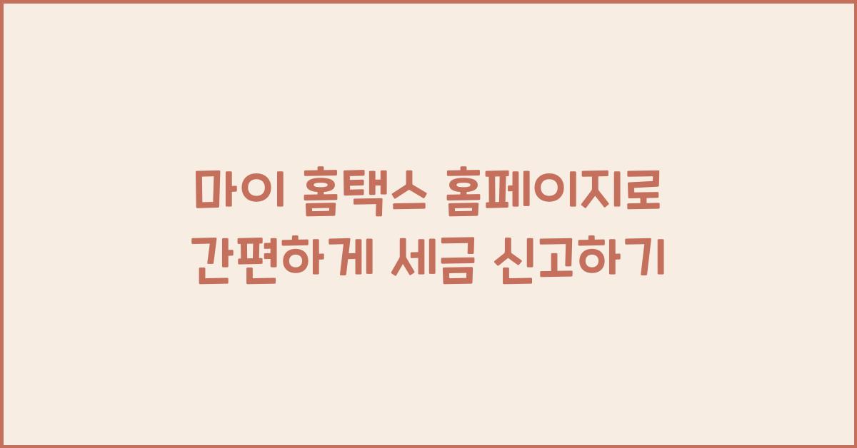 마이 홈택스 홈페이지