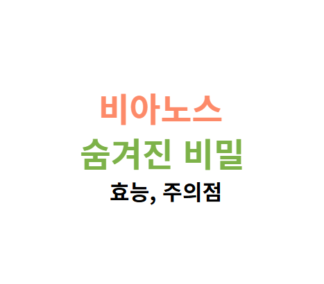 비아노스 효능
