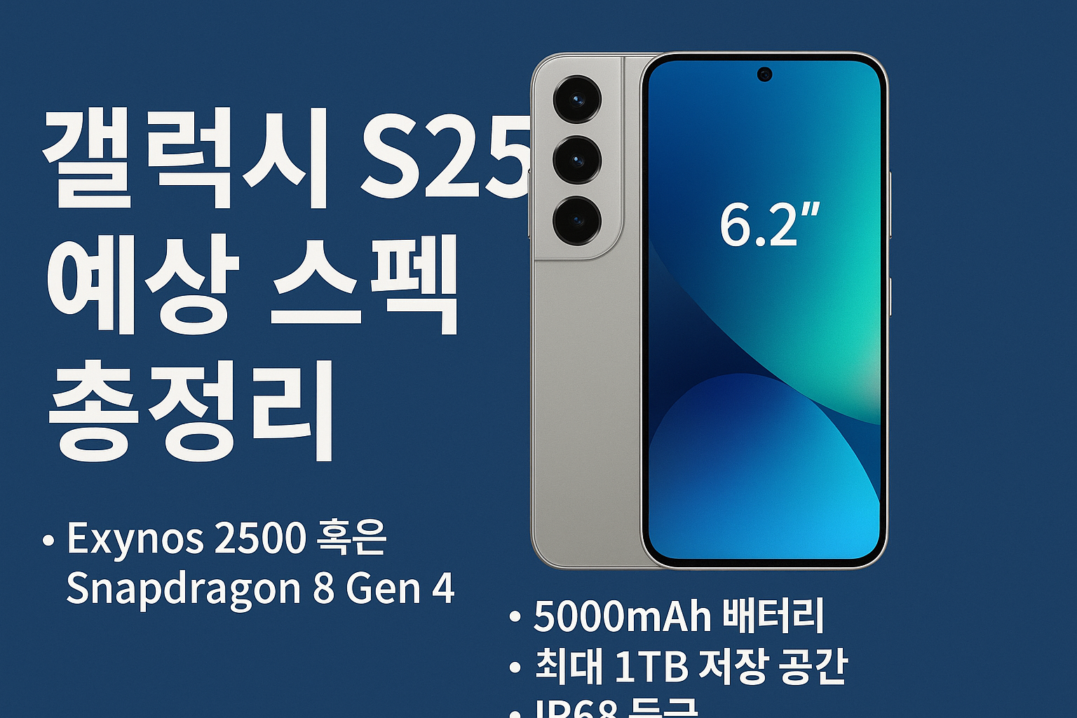 갤럭시 s25 예상 스펙 총 정리