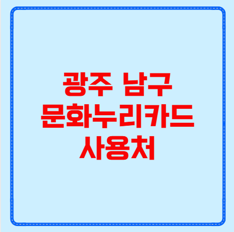 광주 남구 문화누리카드 사용처