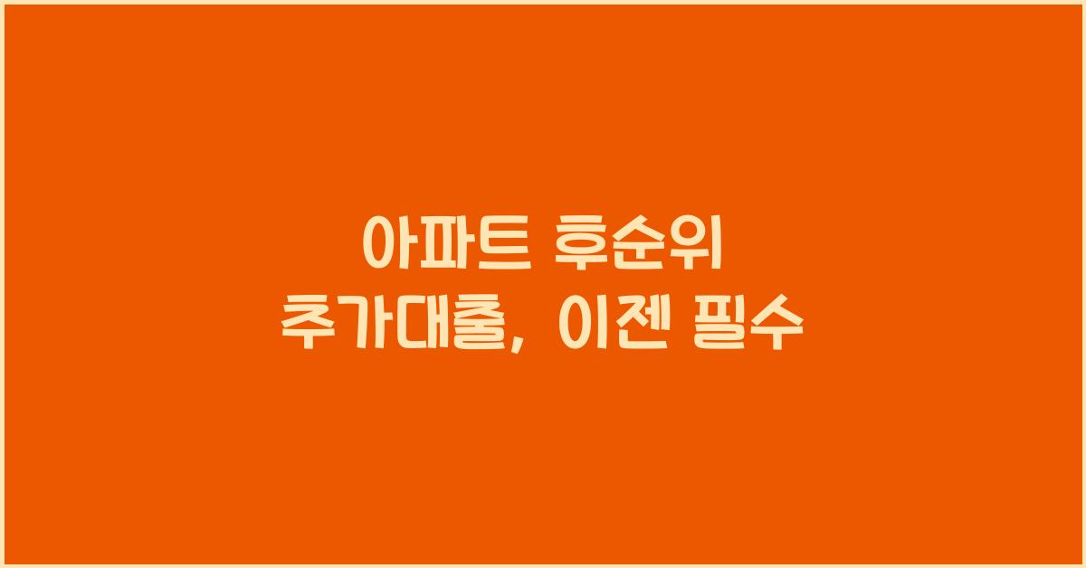 아파트 후순위 추가대출