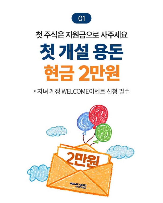 미래에셋 아이 주식계좌 이벤트 사진