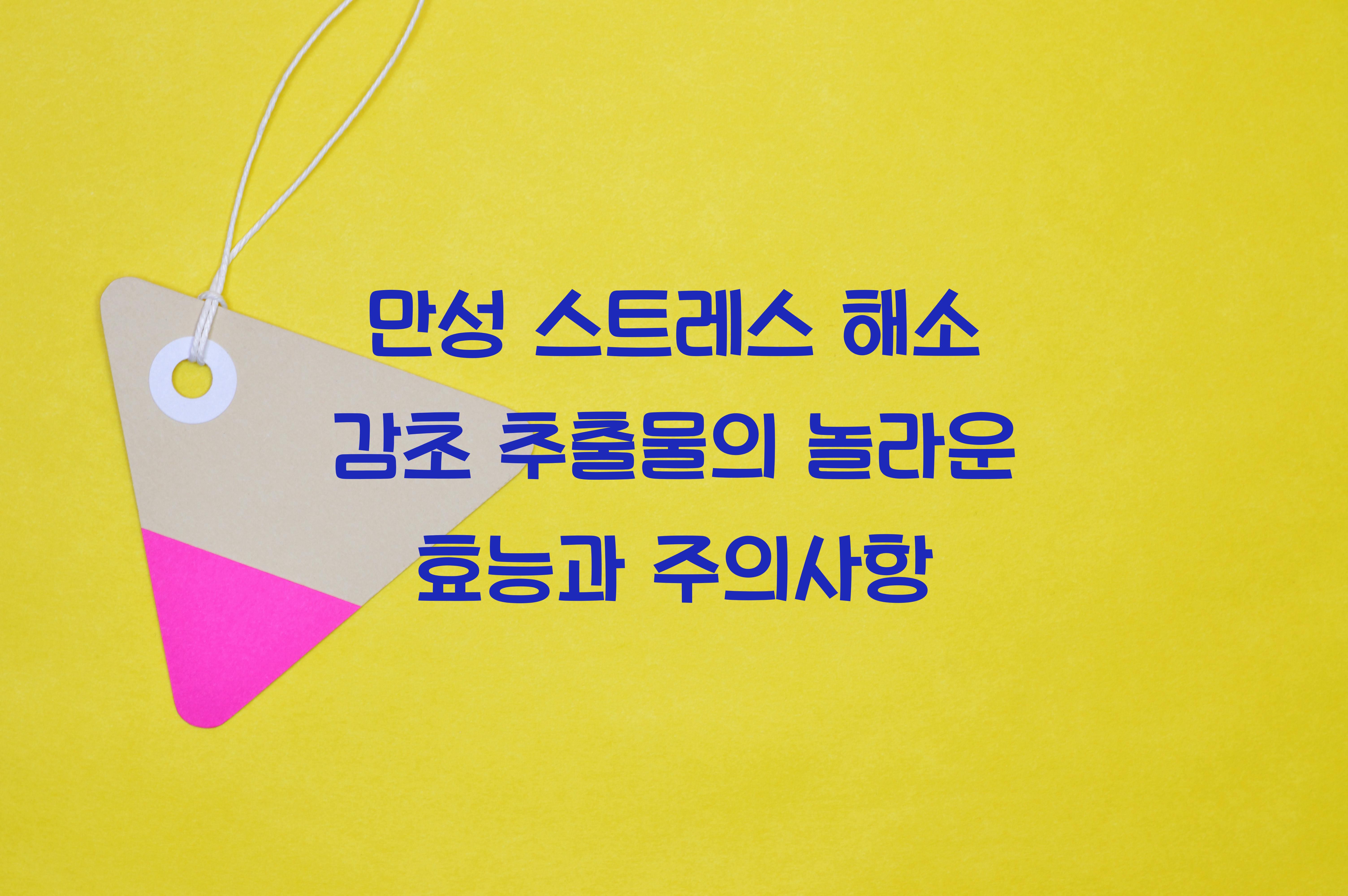 만성 스트레스 해소 감초 추출물