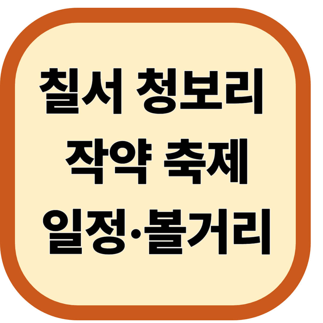 칠서 청보리 작약 축제