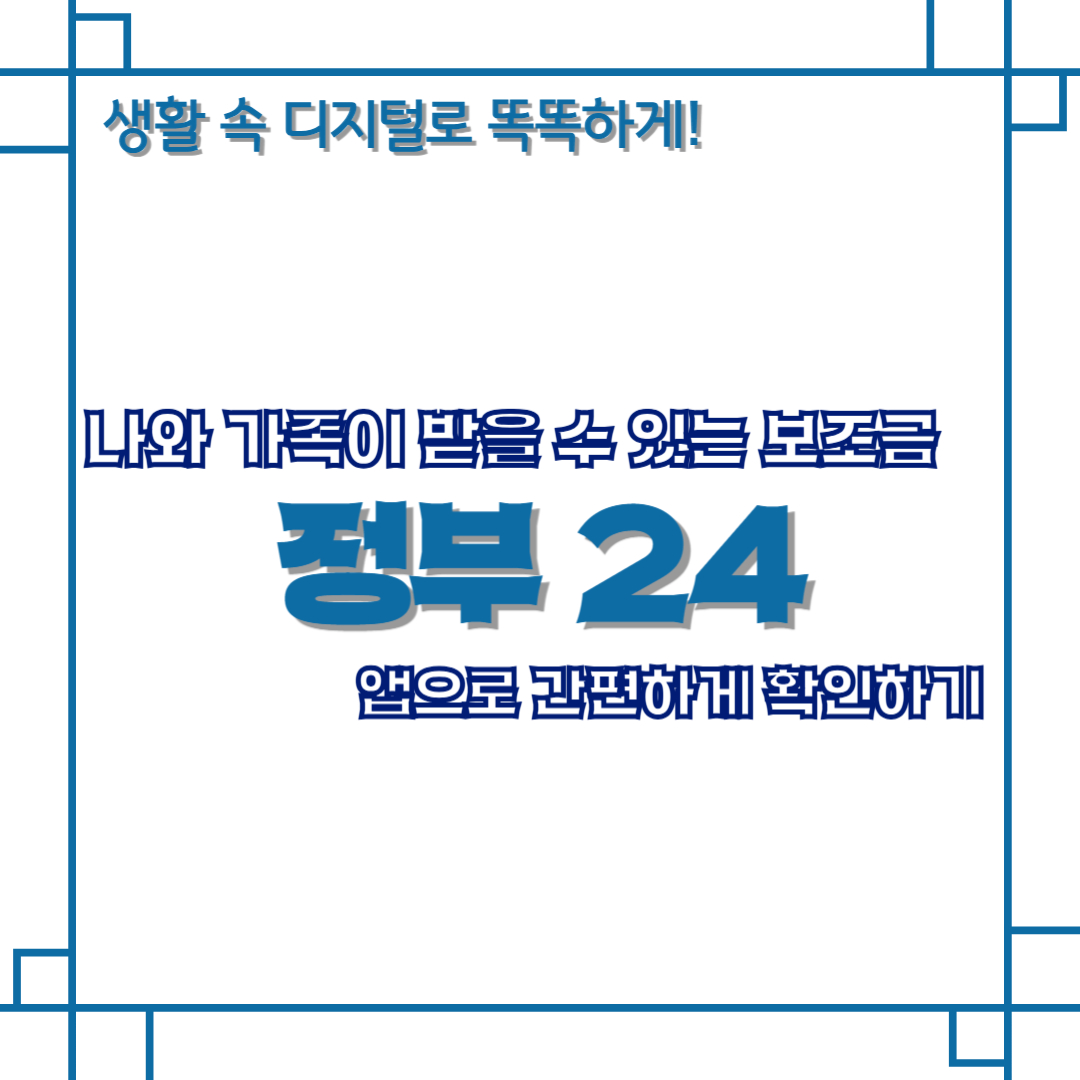 나와 가족이 받을 수 있는 보조금, 정부24 앱으로 간편하게 확인하기