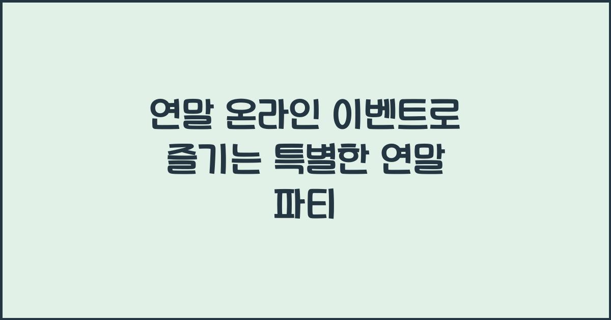 연말 온라인 이벤트
