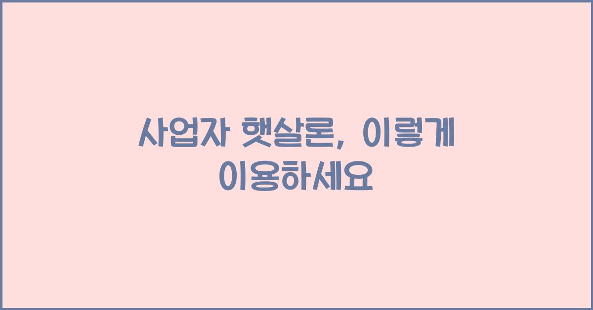 사업자 햇살론