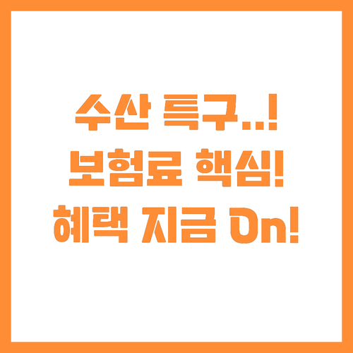 경남 수산부산물 특구 실증 사업 보험..