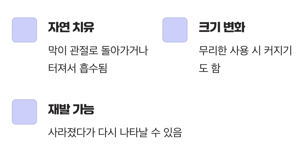 사라졌다 나타나는 신기루 같은 혹