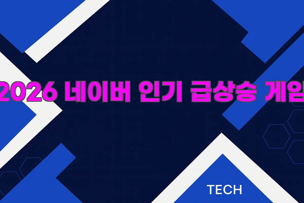 2026 네이버 인기 급상승 게임