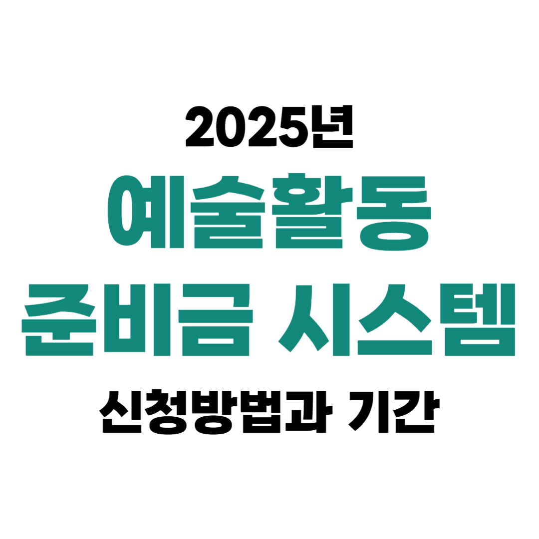2025 예술활동 준비금 시스템 신청방법 3월 31일까지