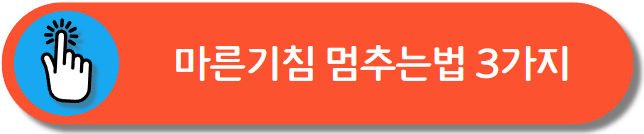 마른기침 멈추는법