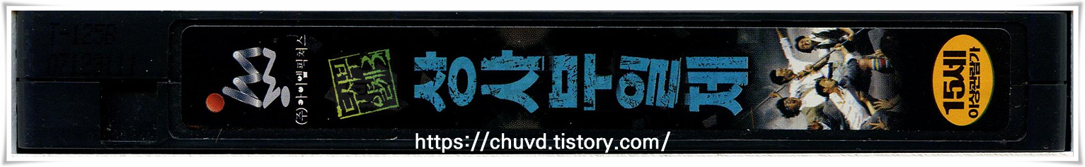 상사부일체-비디오테이프 옆면