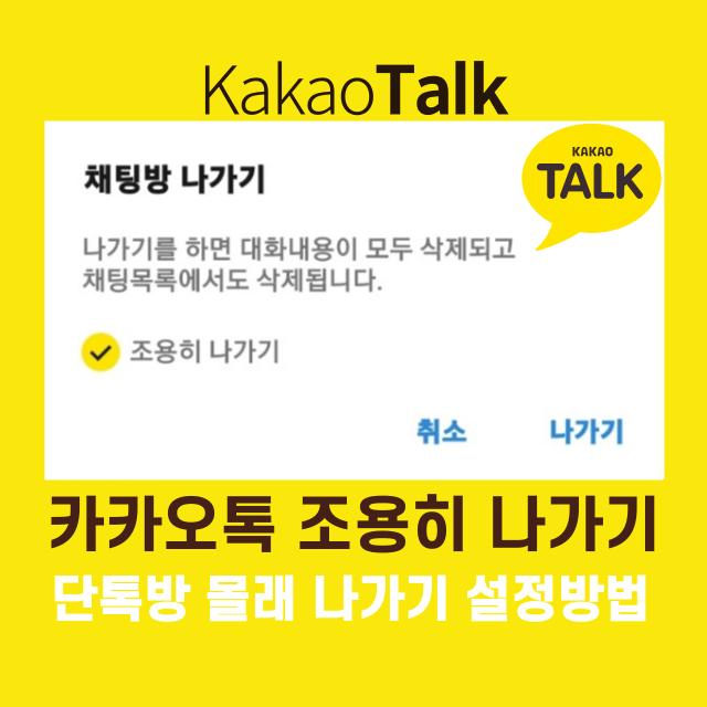 카카오톡 조용히 나가기 설정하는 방법 - 단톡방 몰래 나가기