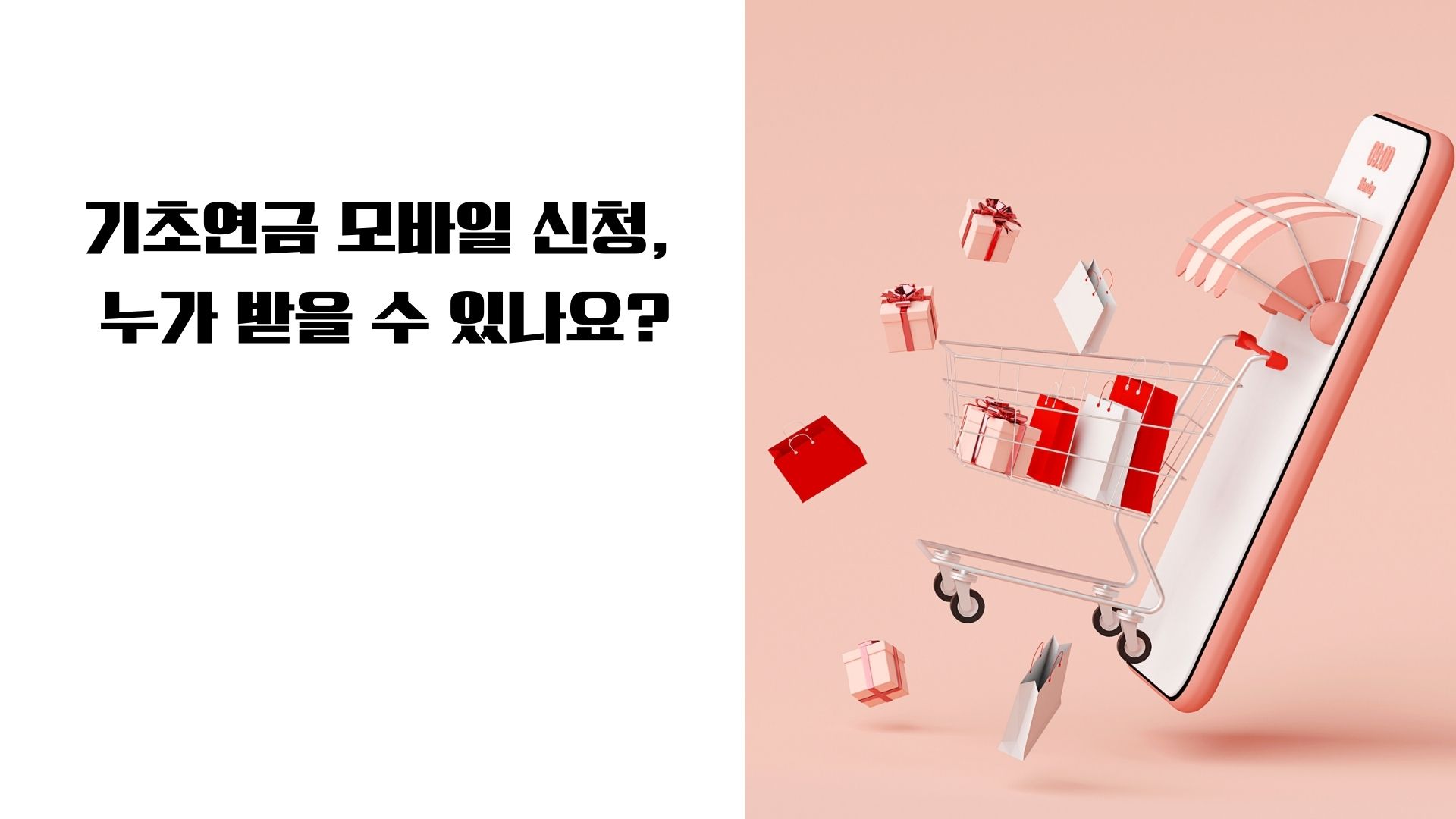 기초연금 모바일 신청, 5분 만에 끝낸 실제 사례 (어머니 직접 신청 도와드림)