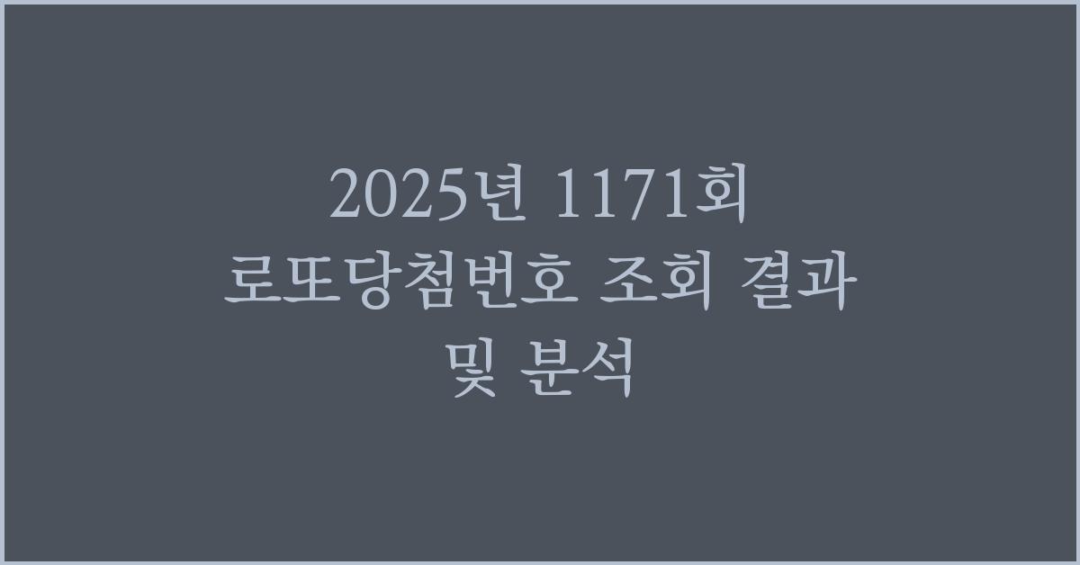 2025년 1171회 로또당첨번호 조회