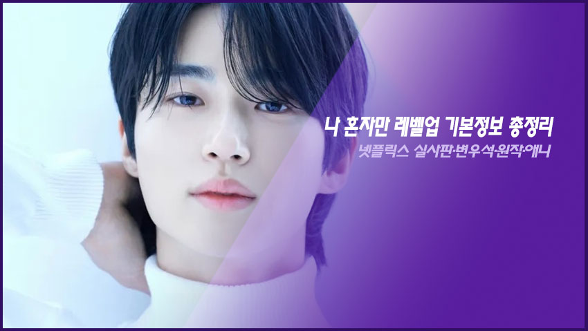나 혼자만 레벨업 기본정보 총정리｜넷플릭스 실사판&middot;변우석&middot;원작&middot;애니