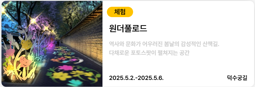 서울스프링페스타 원더풀로드