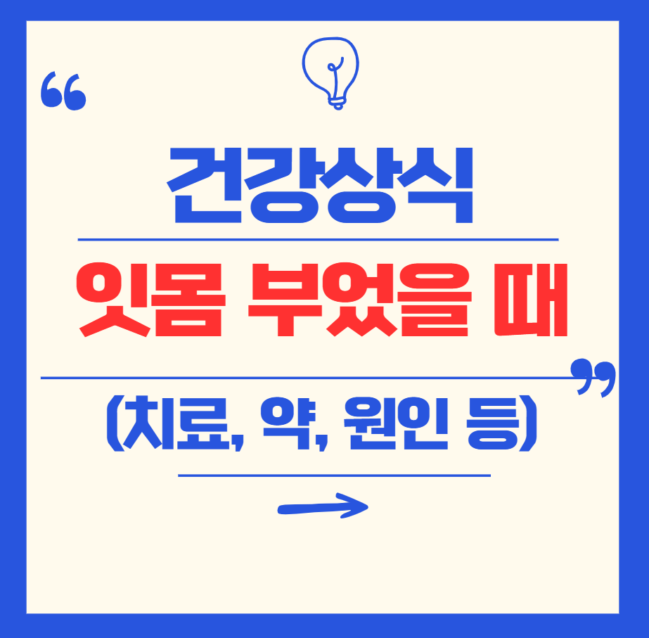 잇몸 부었을 때 총정리 원인, 약, 치료법과 예방법까지!