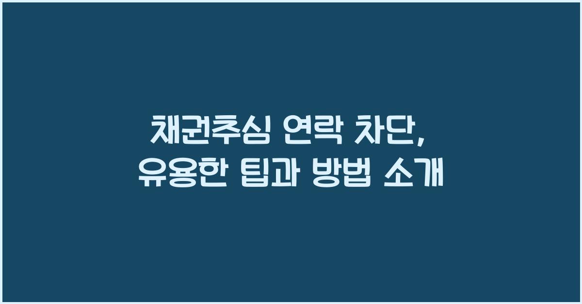 채권추심 연락 차단
