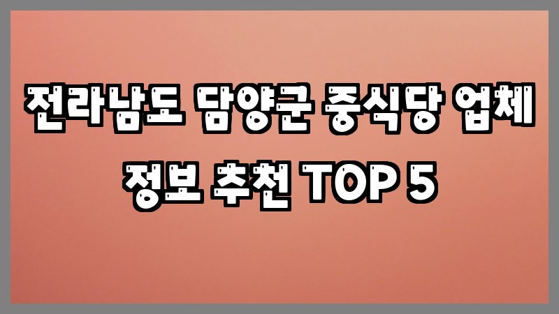 전라남도 담양군 중식당