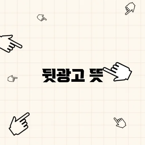 뒷광고 뜻