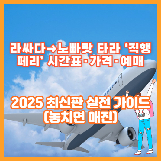 라싸다→노빠랏 타라 ‘직행 페리’ 시간표·가격·예매｜2025 최신판 실전 가이드 (놓치면 매진)