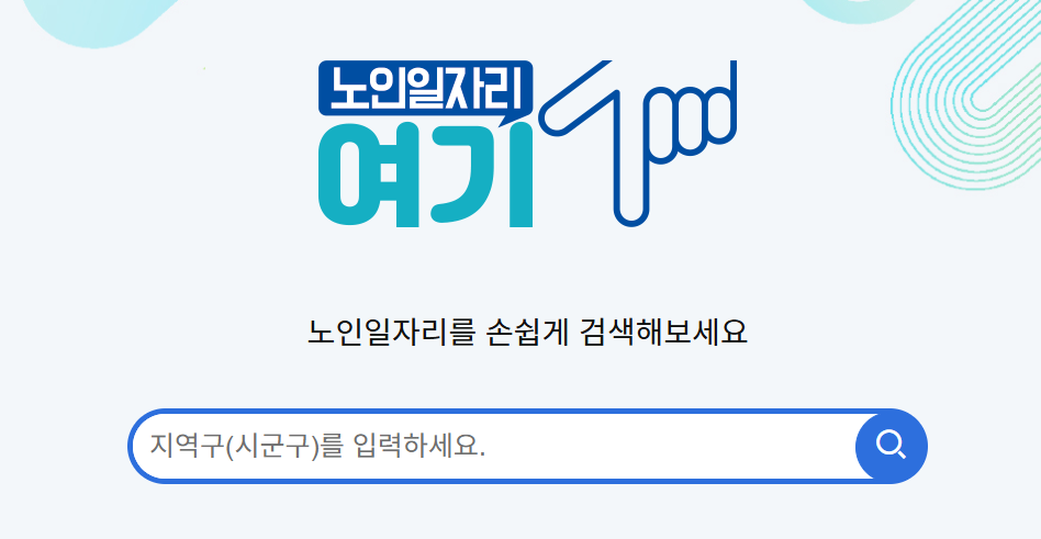 2025년 시니어 일자리 신청 방법