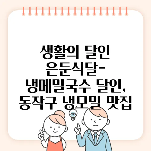 생활의 달인 은둔식달- 냉메밀국수 달인, 동작구 냉모밀 맛집