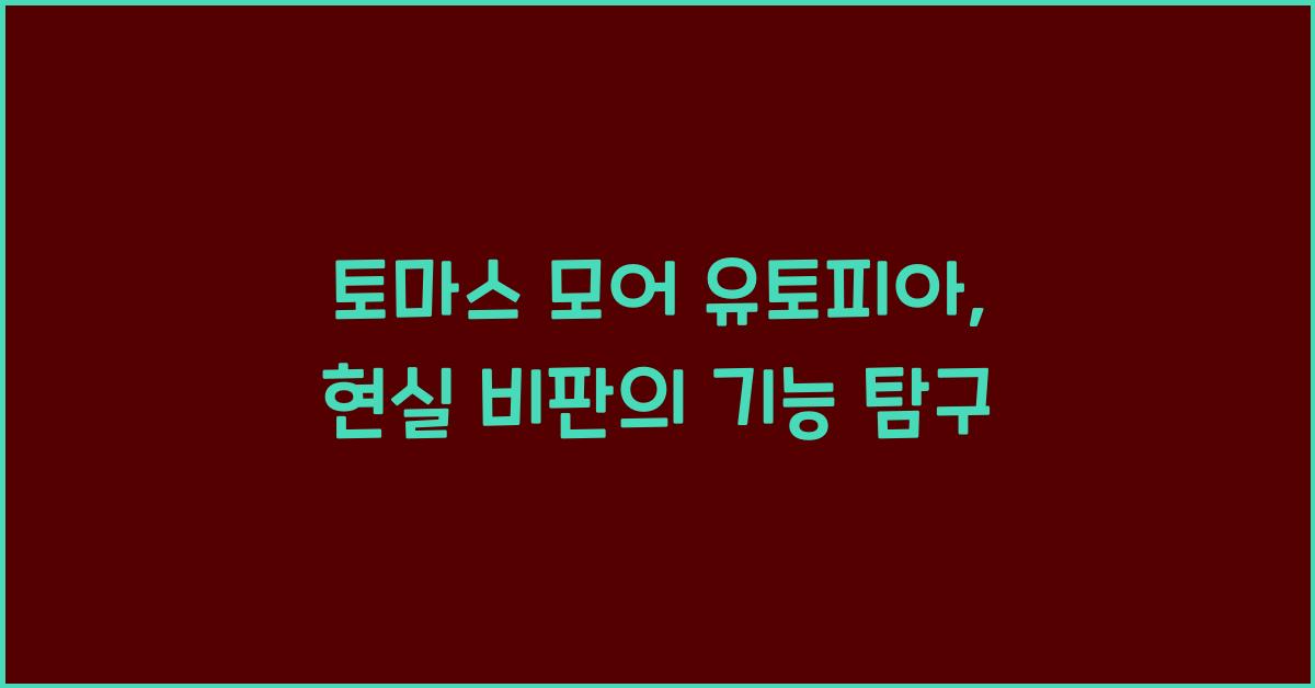 토마스 모어 유토피아 현실 비판 기능 분석