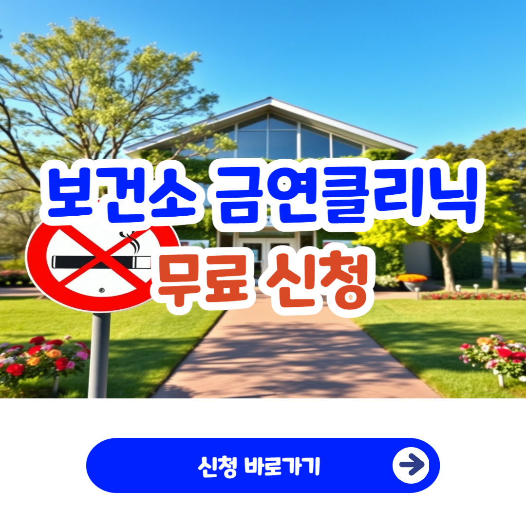 보건소 금연클리닉 무료 지원 내용 신청 대상 지원금 비용 혜택_1