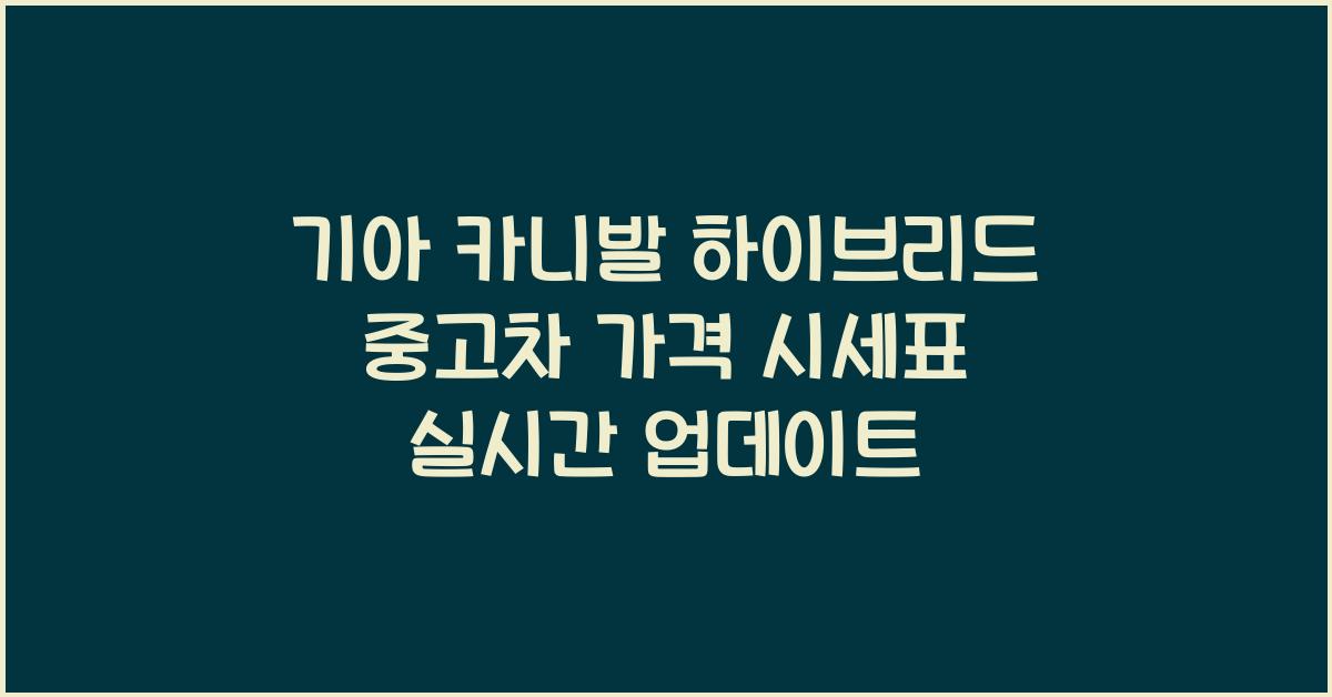 기아 카니발 하이브리드 중고차 가격 시세표