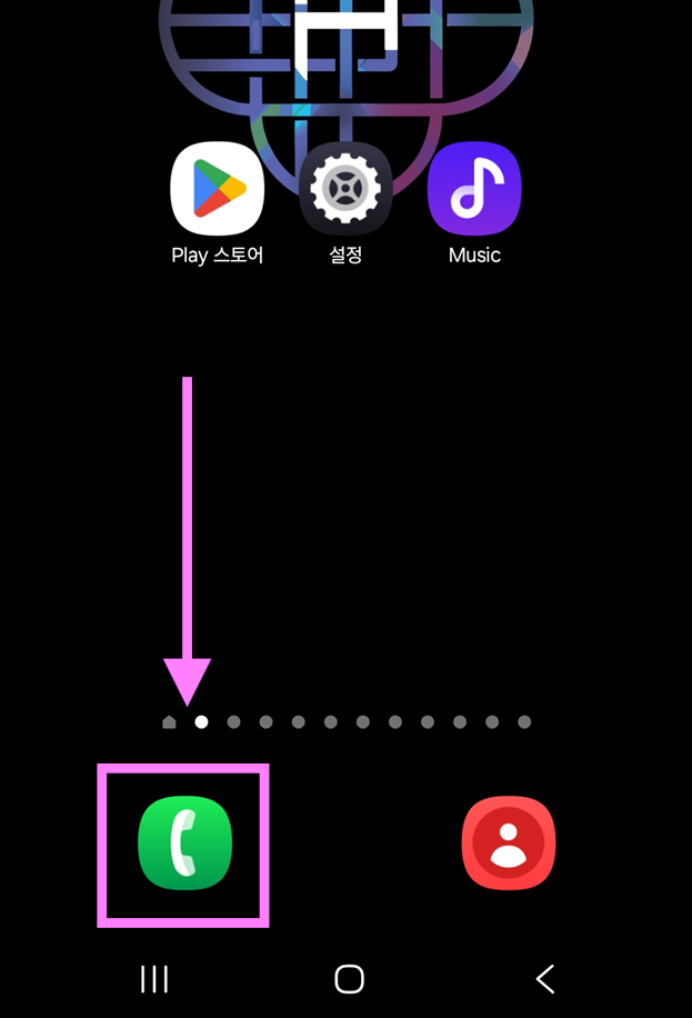 방법 1: 통화 앱 실행하기