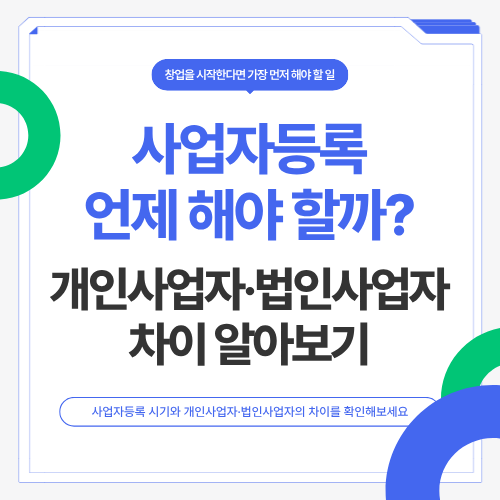 사업자등록 언제 해야 할까? 개인사업자&middot;법인사업자 차이 알아보기