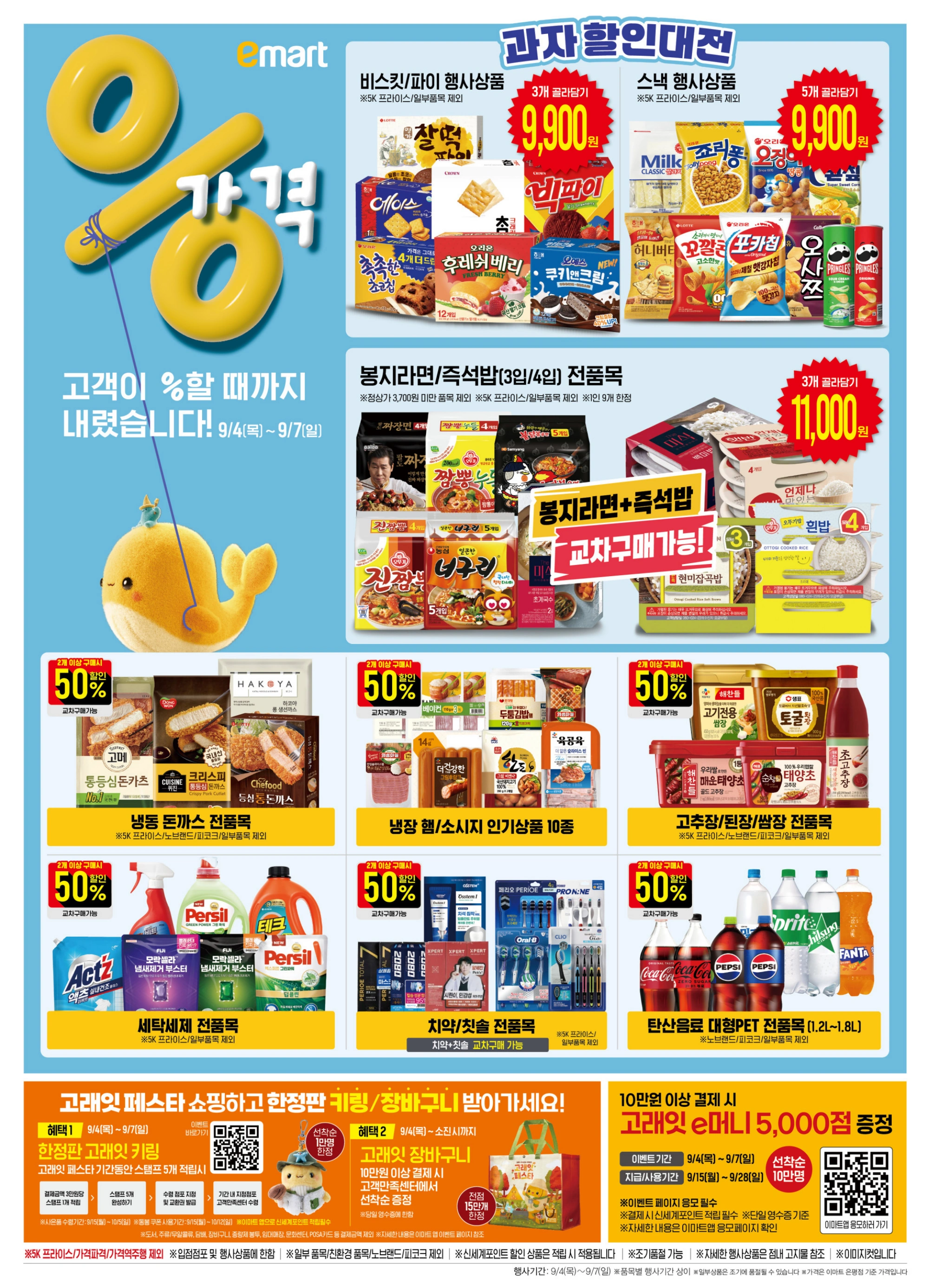 이마트-고래잇-페스타-세일