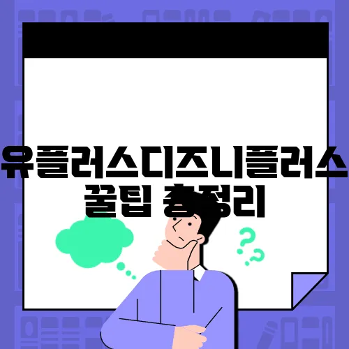 유플러스디즈니플러스 꿀팁 총정리