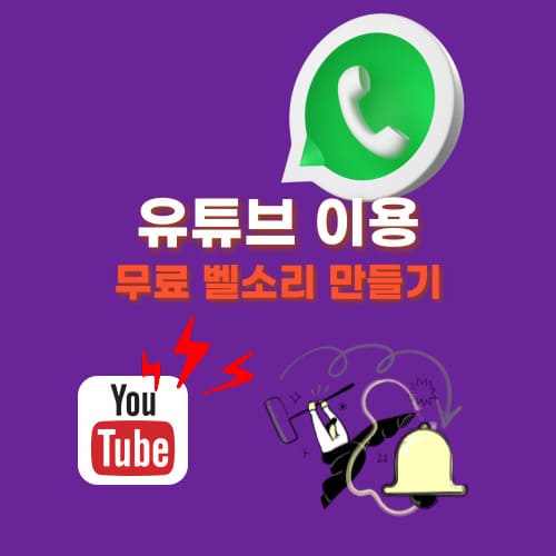 유튜브로 무료 벨소리 만들기