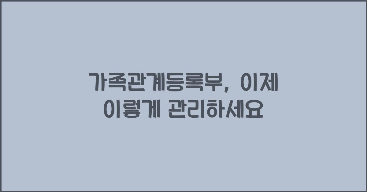 가족관계등록부