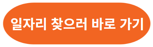 잡알리오(공공기관채용정보) 일자리 찾기