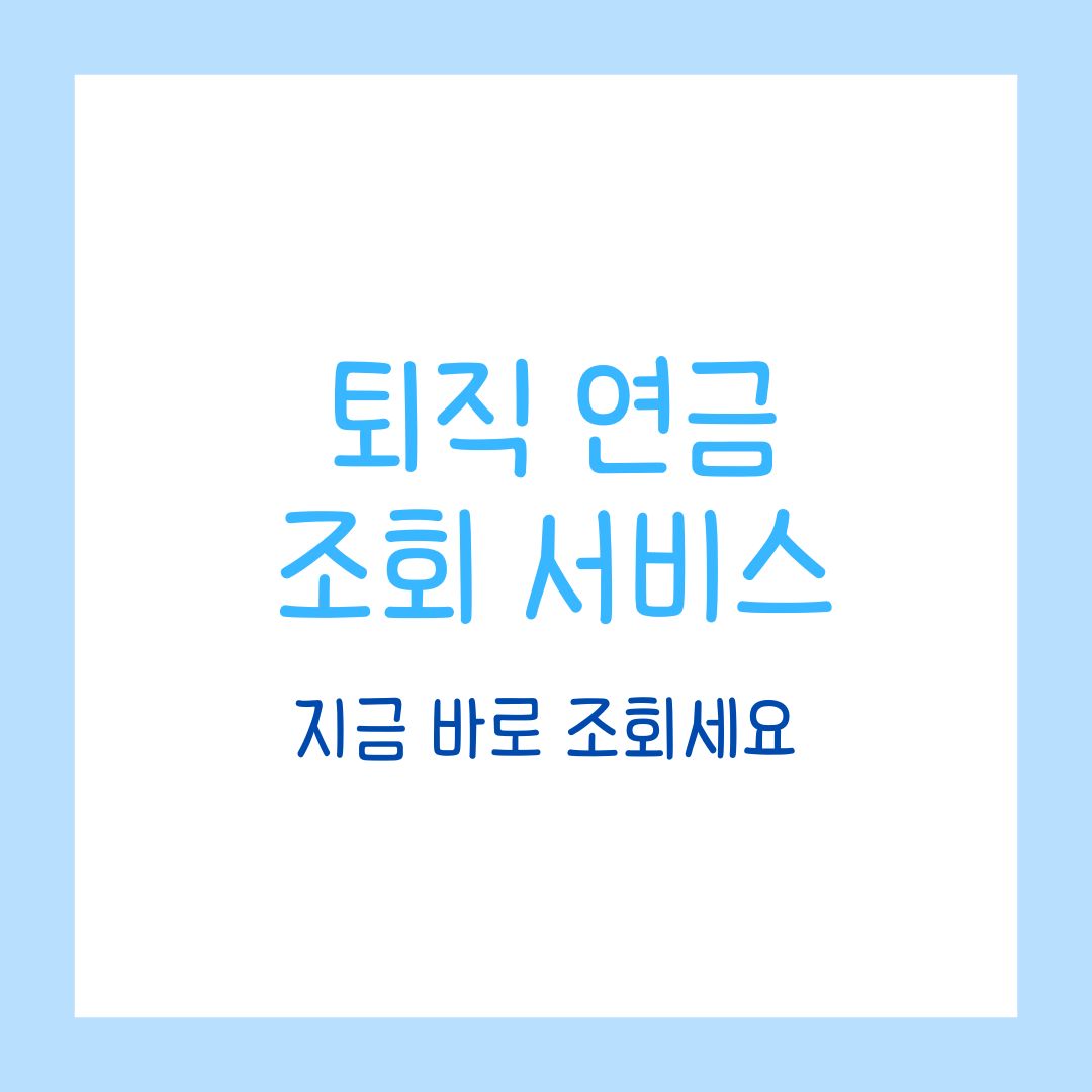 잊고 있던 퇴직연금, 이제 손쉽게 찾아보세요!