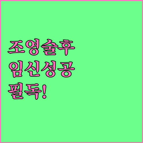 나팔관 조영술 후 임신 확률과 주의사..