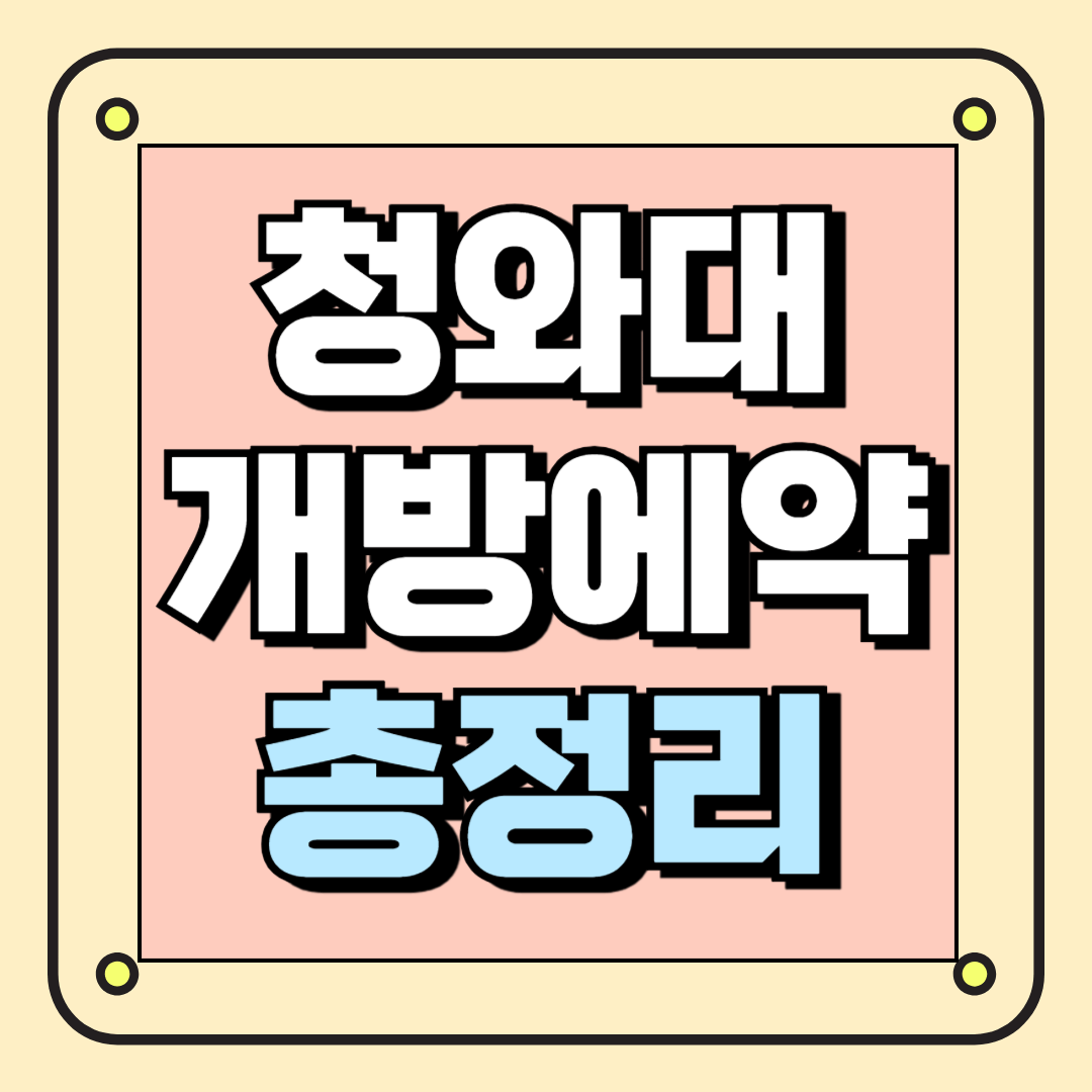 청와대 개방예약 꿀팁 총정리 (예약방법+관람코스까지)