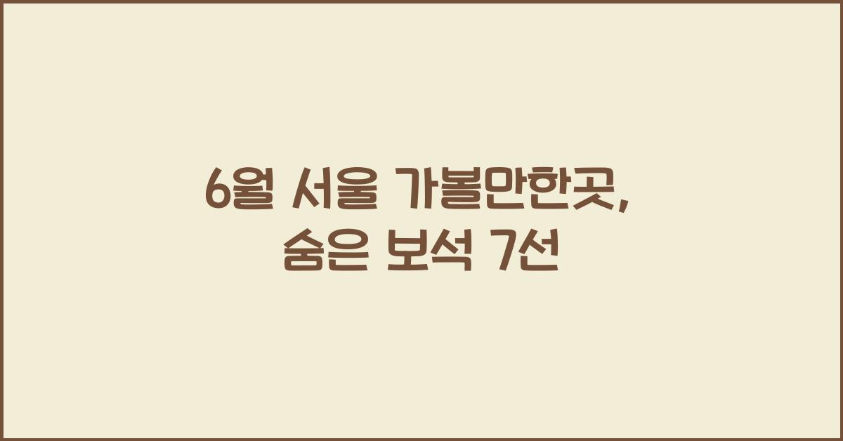 6월 서울 가볼만한곳