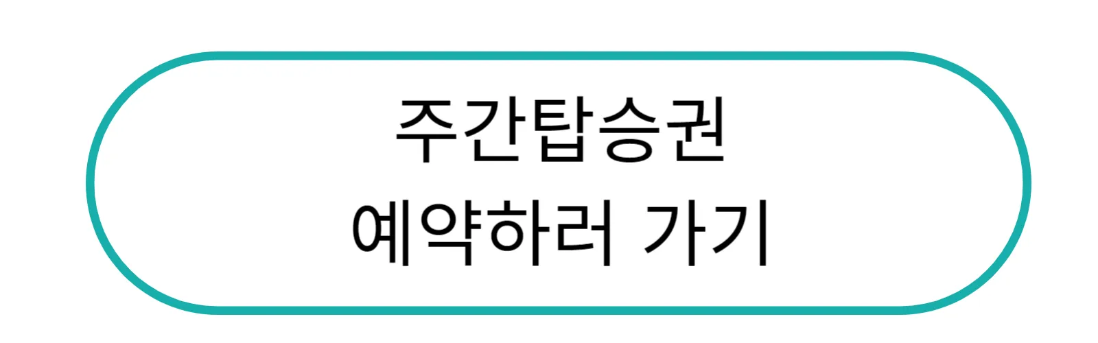 주간탑승권 예약 바로가기