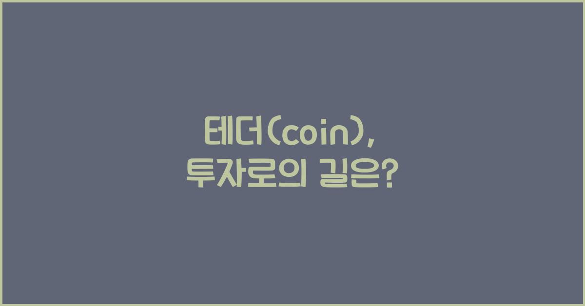 테더(coin)