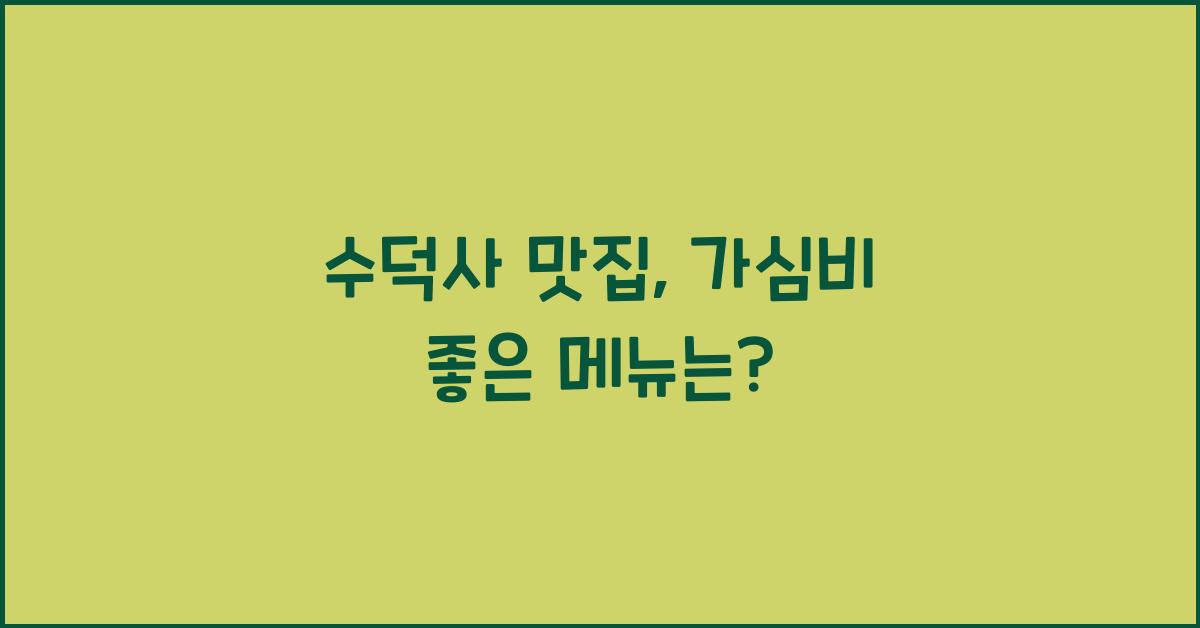 수덕사 맛집