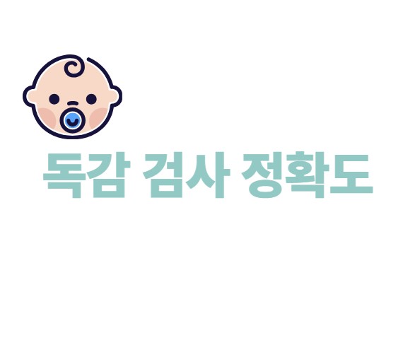 독감검사 정확도