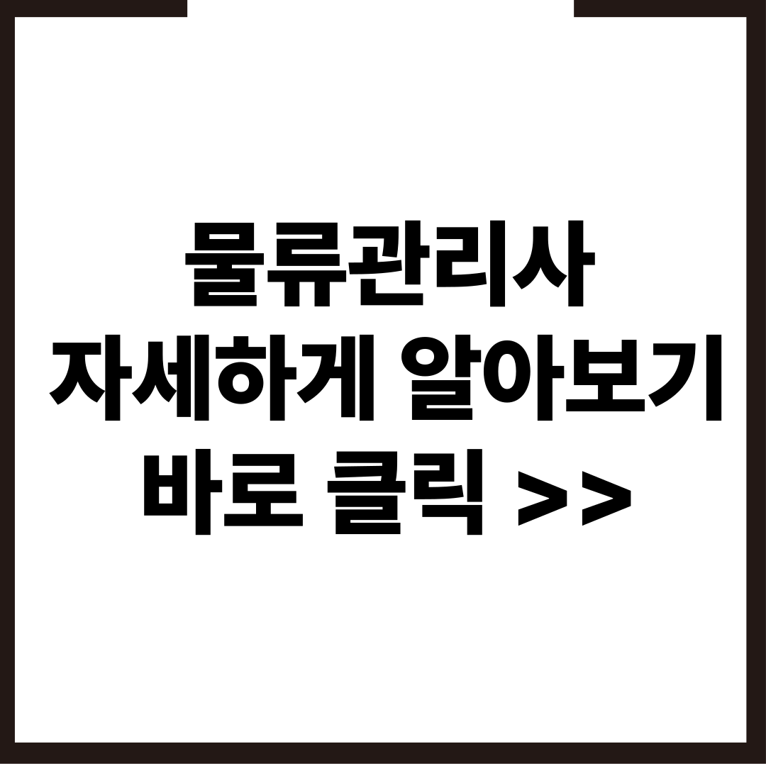 물류관리사