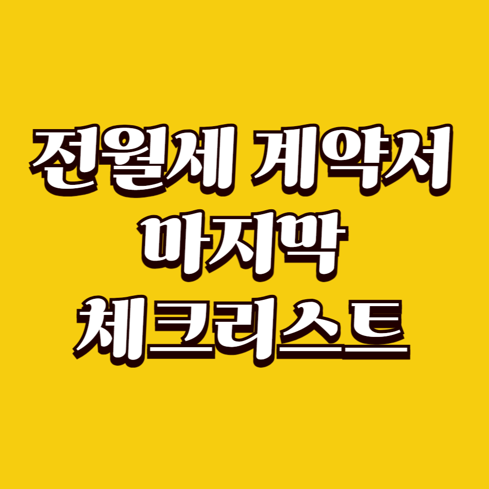 전월세 계약서 서명 전 마지막 체크리스트