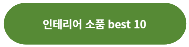 인테리어 소품